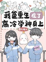 我爸重生在了高冷学神身上目录最新章节_