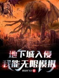 地下城入侵世界免费阅读