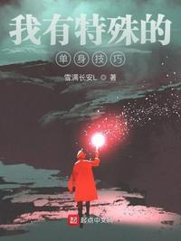 我有特殊养成技巧全文