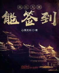 我在大唐能签到起点