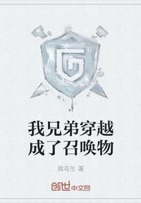 我兄弟和我一起穿越了