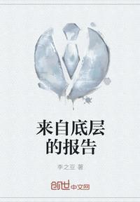 来自最底层的仰望