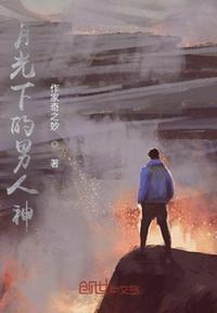 月光下的爱