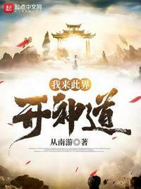 我来此世立仙道
