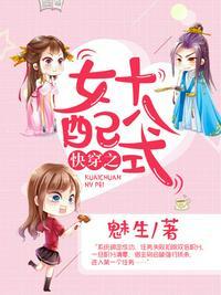 快穿之女配十八式评价