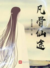 凡骨仙途篇大结局