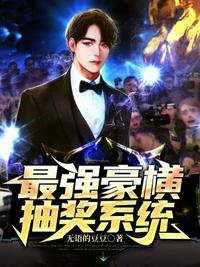 最强抽奖系统最强者