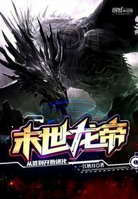 末世龙帝从签到开始进化全本