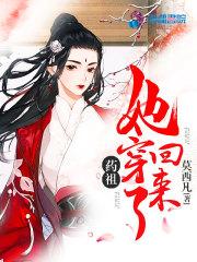 药祖她穿回来了 青鸾峰上