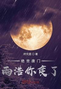 绝世唐门雨浩黑化
