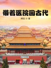 带着医院回古代800txt百度