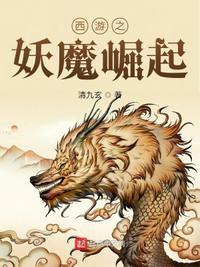 西游之妖皇崛起txt全文