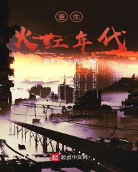 重生火红年代李清风结局