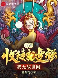 西游收徒弟孙悟空飞卢