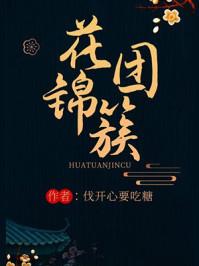 花团锦簇是什么意思?