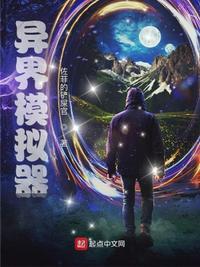 异界模拟器修改版