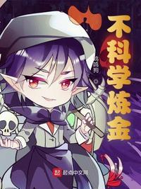 炼金科学原理