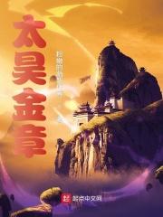 太昊金章王婉仪最后怎么样了