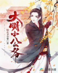 大明小公爷 啊骏