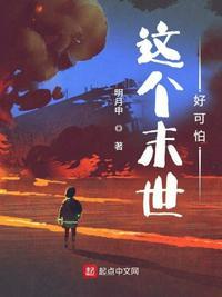 这个末世有点不太对