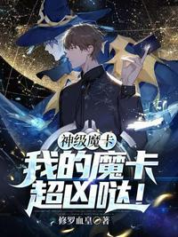 神级魔卡我的魔卡超凶哒 修罗血皇