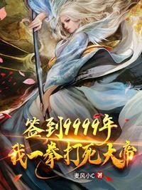 签到9999年之我一拳打死了大帝 麦风小C