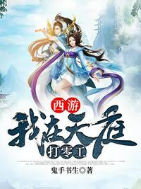 西游之我在天庭 996