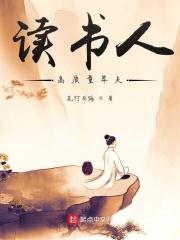 读书人高质量莽夫最新章节