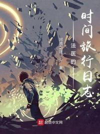 法医的亲身经历