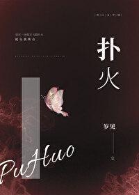 扑火 我们相视笑着扑火 什么都不说 说的 是真的