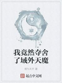 我夺舍了无天魔祖顶点