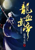 龙血武帝TXT全本