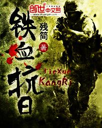 铁血抗日之抗日传奇烈阳天
