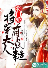 将门娇将军大人有点糙 女主有孩子吗