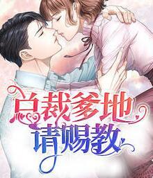 总裁爹地请赐教安然