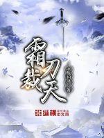 霜刃裁天 冰融相溅