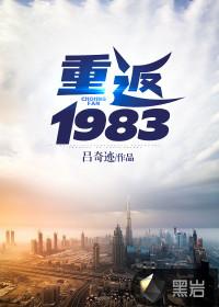 重返1983爆火短剧