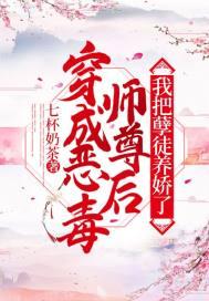 穿成恶毒师傅之后最小的徒弟黑化了