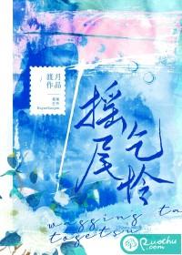 摇尾乞怜尾巴饰品