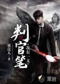 我有一支判官笔叶凡