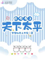 庆余年2天下太平笔趣阁