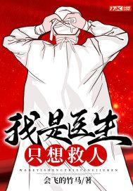 我是医生又是主角