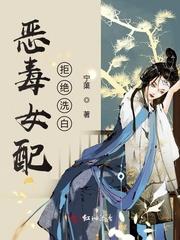 恶毒女配不洗白男主是哪位