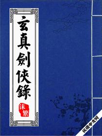 玄真剑侠录角色一览表