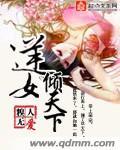 逆女倾天下大结局