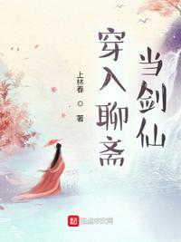 穿入聊斋当剑仙是无女主吗