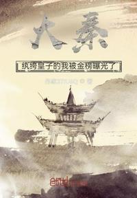 我 纨绔皇子 开局冷宫苏醒