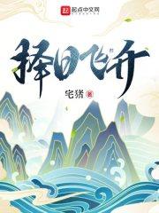 择日飞升人物关系图