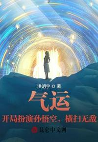 开局气运值逆天了