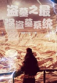 盗墓之最强倒斗